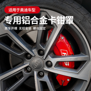 适用奥迪a4l刹车卡钳罩铝合金