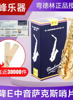 弯德林哨片萨克斯中音降e调法国Vandoren管子芦苇正版蓝盒初学