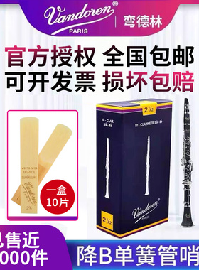 弯德林单簧管哨片黑管降b调2.5号3.0号 法国Vandoren芦苇古典蓝盒