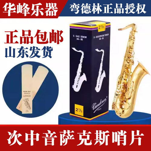 法国vandoren弯德林次中音萨克斯哨片蓝盒芦苇管子2.5号降B调配件 - 封面