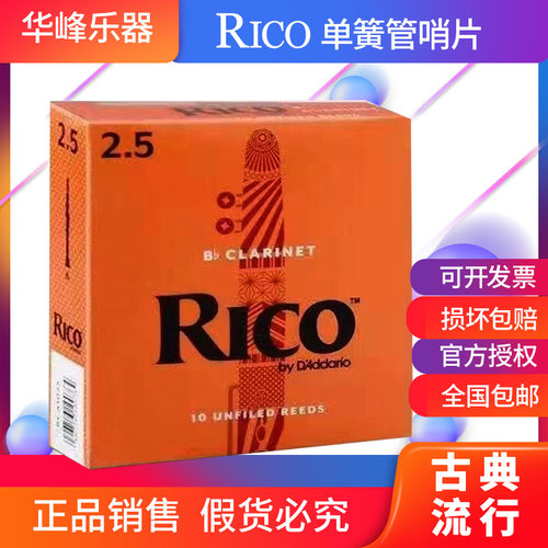 美国哨片Rico进口单簧管
