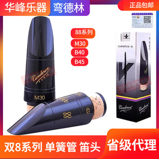 弯德林单簧管笛头M30 B40 B45黑管笛头胶木降b调法国Vandoren正品