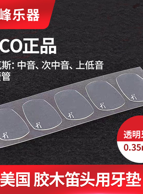 美国RICO萨克斯牙垫中音次中音单簧管牙贴胶木笛头用黑色透明垫片