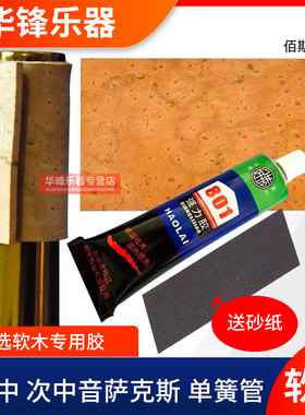 Bastet百斯特萨克斯软木胶水弯脖软木片单簧管软木中音高音次中音
