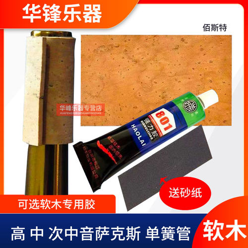 萨克斯bastet胶水软木片单簧管