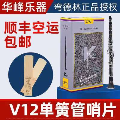 正品弯德林单簧管哨片v12降B调