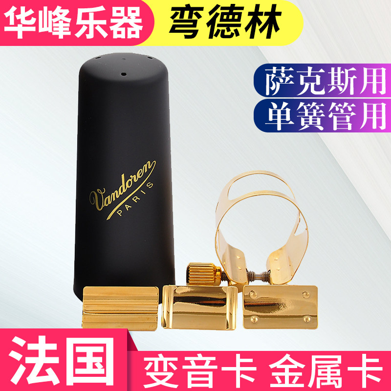 法国vandoren弯德林高音次中音萨克斯黑管笛头中音卡子变音卡金属