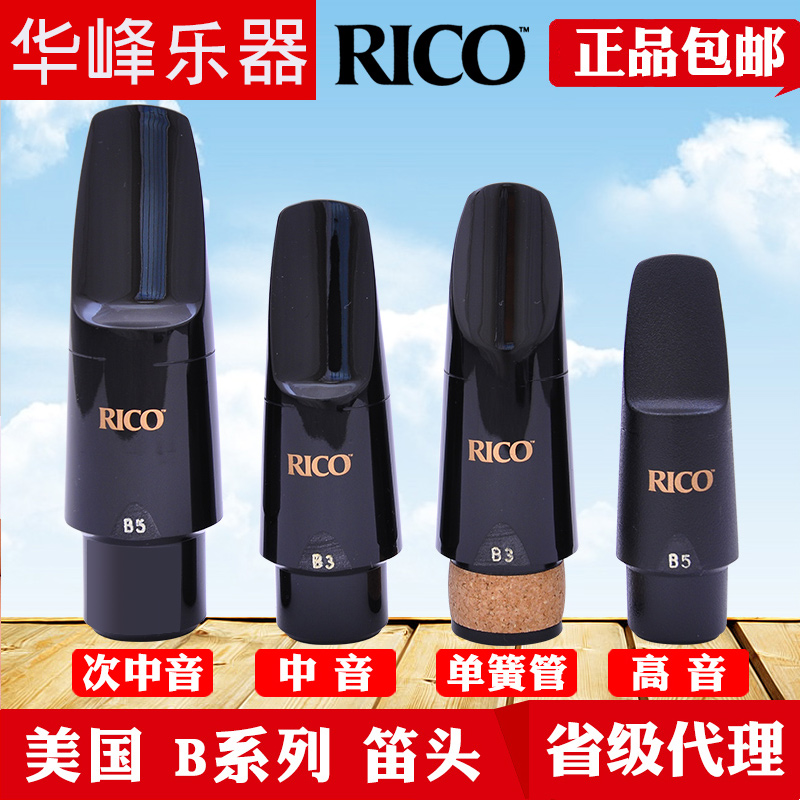 正品 美国 RICO B3 B5 中音/高音/次中音 萨克斯 单簧管/黑管笛头