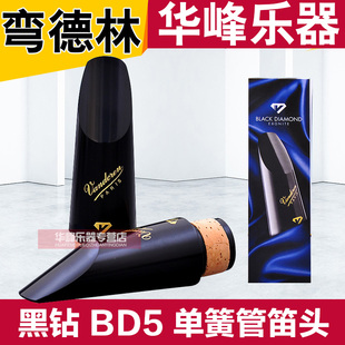 法国进口Vandoren弯德林单簧管笛头黑钻BD5低音黑管笛头CM1005
