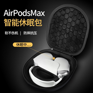 适用苹果Airpodsmax休眠收纳包头戴无线蓝牙max耳机盒保护套airpod机包apm智能休眠套便携降噪防摔收纳盒配件