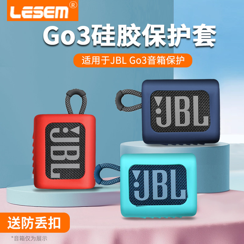 LESEM适用JBL GO3保护套音响音箱硅胶套防摔软壳GO3金砖3代蓝牙音箱套运动专用收纳盒便携收纳包保护壳配件怎么看?
