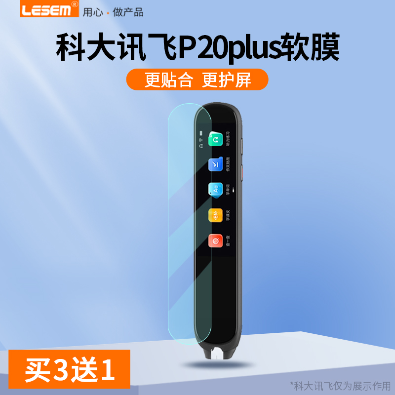 科大讯飞P20Plus高清防刮防爆