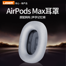 airpodsmax耳罩适用苹果头戴式蓝牙耳机保护套max耳机套配饰织布耳垫记忆海绵针织耳机罩防止发黄耳套配件