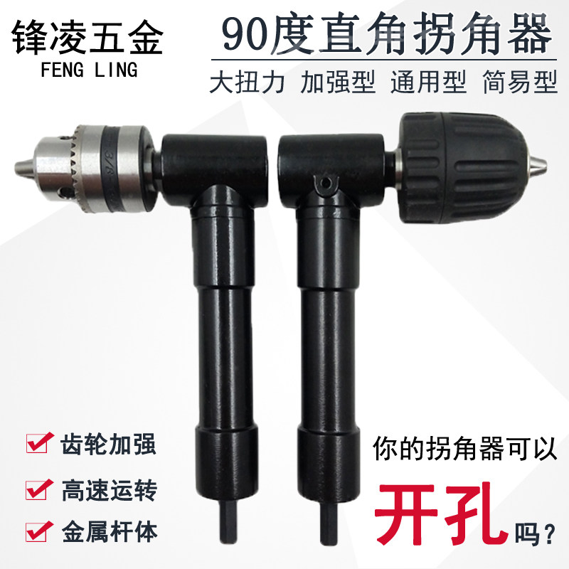 90度电动拐角器转角器电钻批头拐弯钻头多功能大扭力三爪夹头钻孔图片