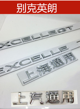 别克英朗GT XT 后字母标车标EXCELLE XT GT后备箱英文标 上海通用