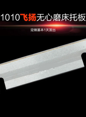 M1010无心磨托板/M1010A无心磨床配件钨钢合金通磨刀板,加长定做