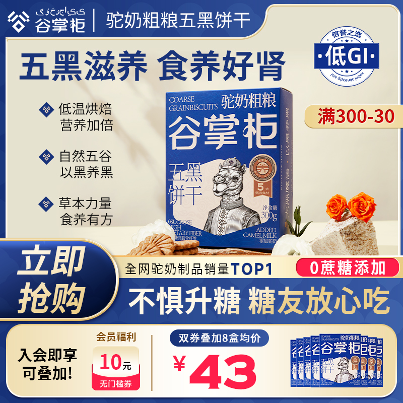 【五黑滋补】养肾控糖粗粮饼干