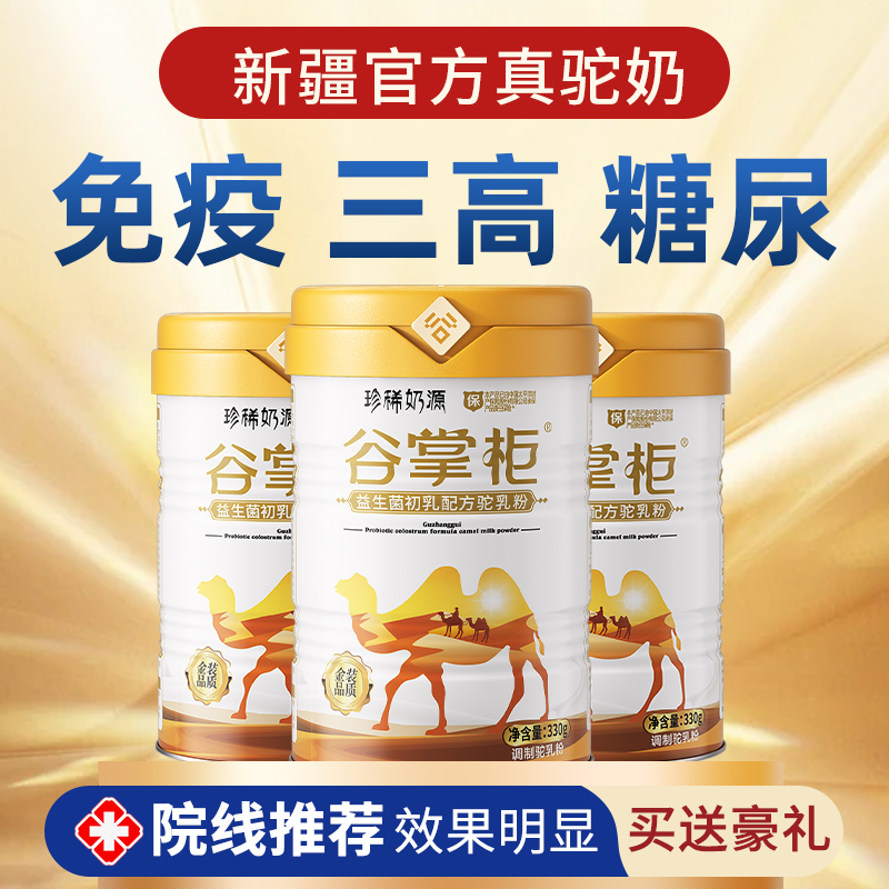谷掌柜新疆伊犁正宗驼奶粉官方旗舰店正品中老年益生菌高钙驼乳粉