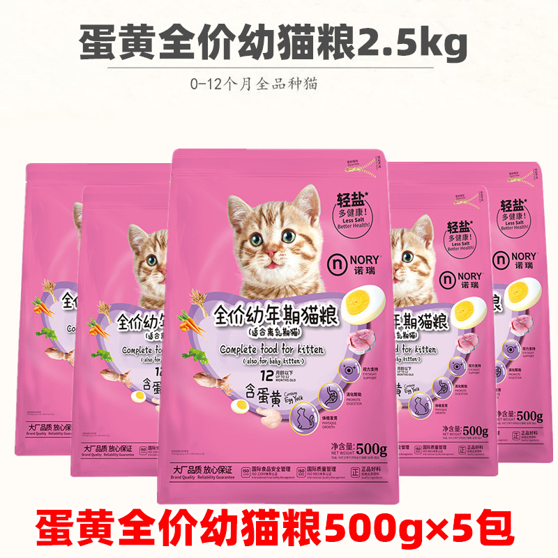 诺瑞蛋黄奶糕幼猫粮500g×5包奶猫离乳期助长专用全价经济成猫粮