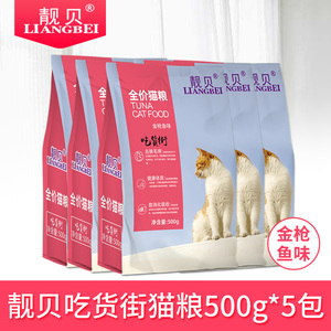 靓贝猫粮500g×5包吃货街金枪鱼猫粮幼猫成猫猫粮祛毛球5斤 包邮