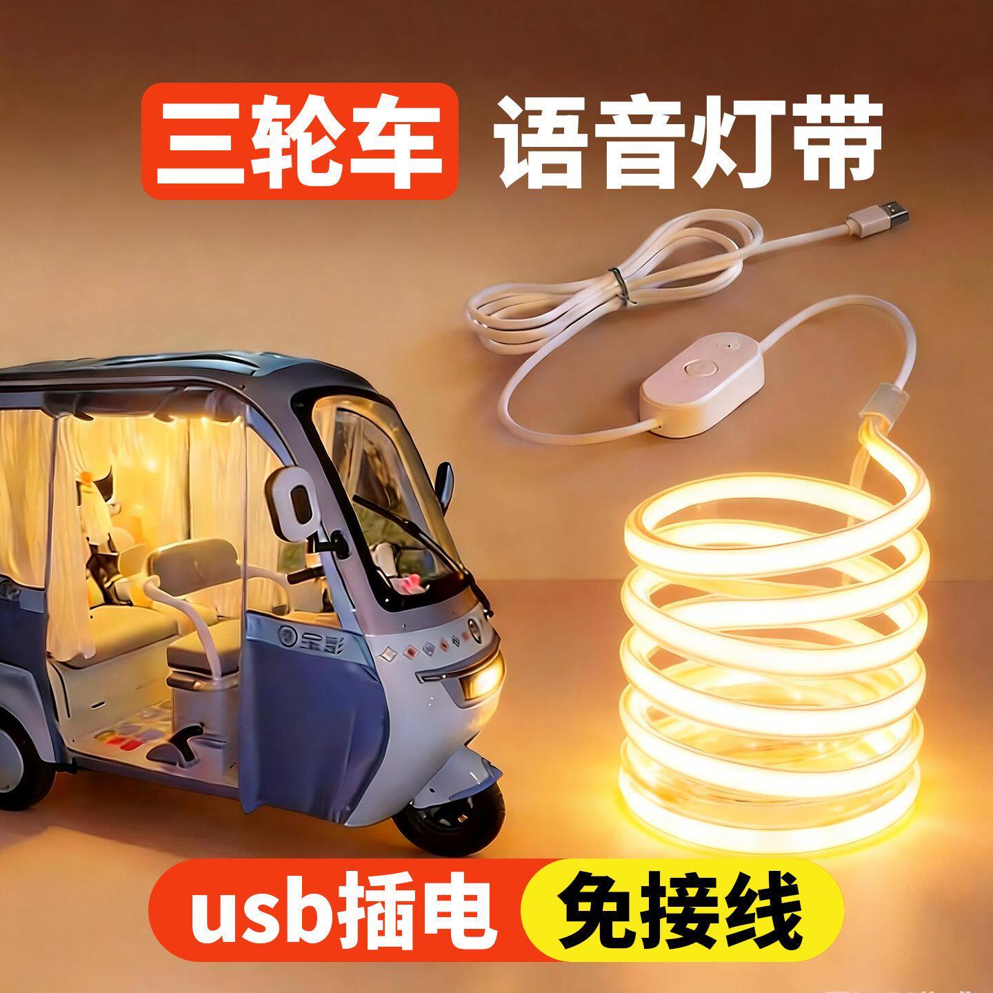 电动三轮LED灯带免接线内装饰氛围灯usb插电小夜灯改装配件车内灯