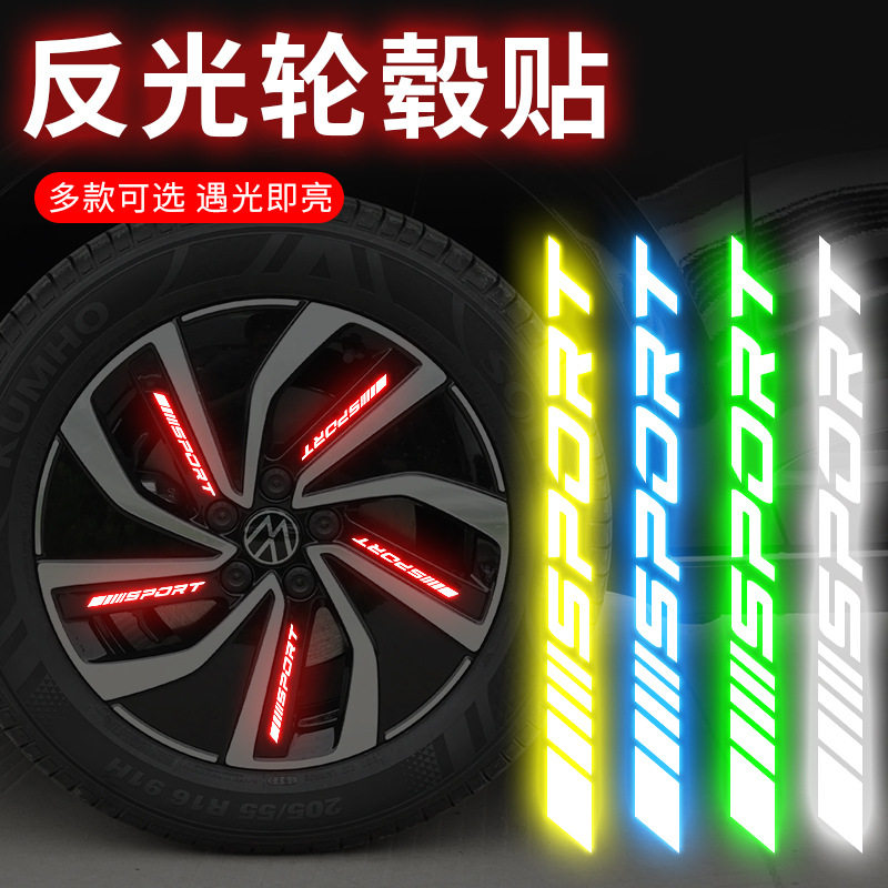汽车反光轮毂贴电动车摩托车轮圈sport贴纸炫彩改装运动夜光车贴