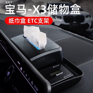 适用于宝马X3X4中控屏幕后车载纸巾储物盒ETC支架汽车内饰用品