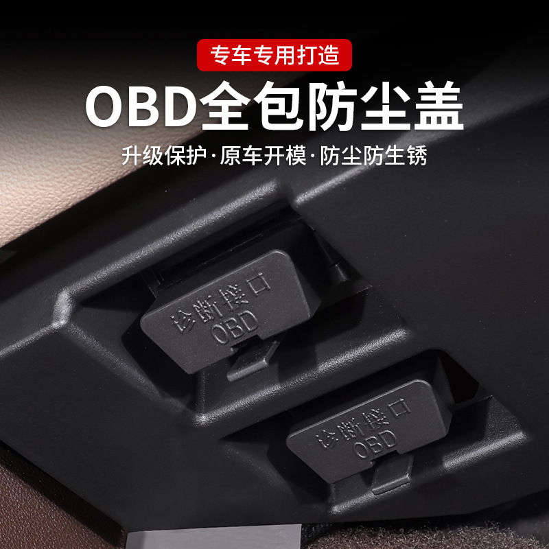 汽车OBD保护盖防尘罩通用