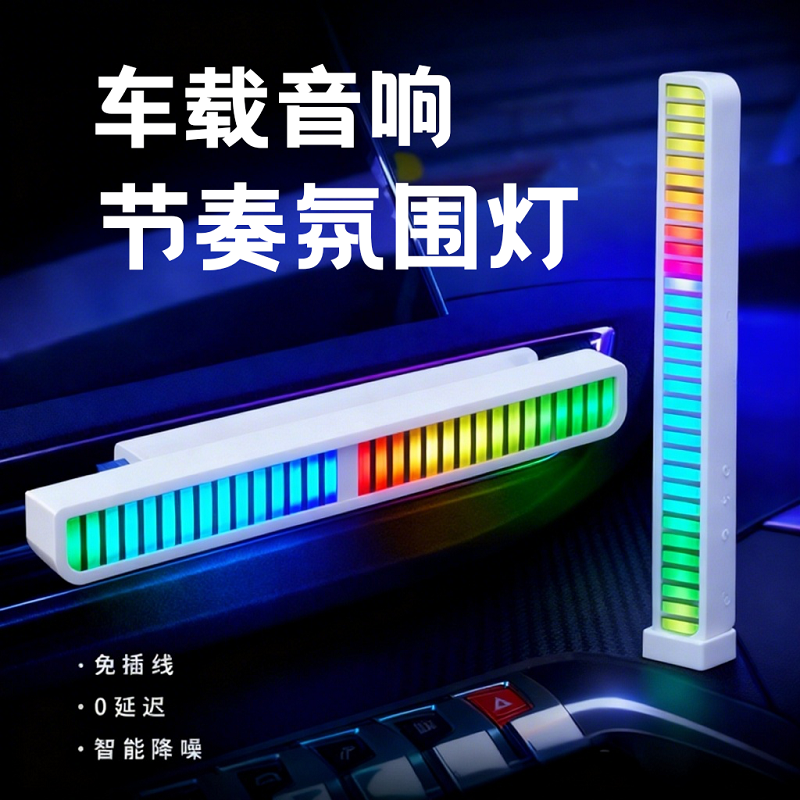 车载音响节奏氛围灯音乐律动灯光