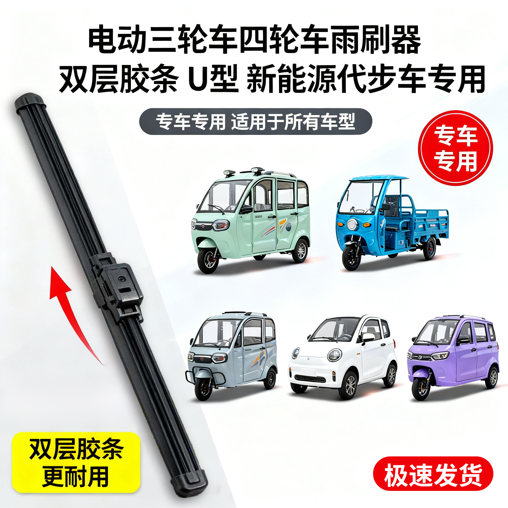 电动三轮车老年代步车通用雨刮器