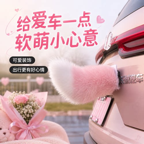 电动声控毛绒尾巴后备箱挂件