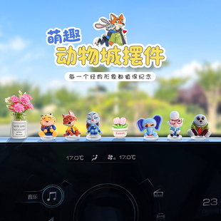 新款 饰 可爱朱迪尼克车载摆件汽车中控台摆件疯狂动物城卡通车载装