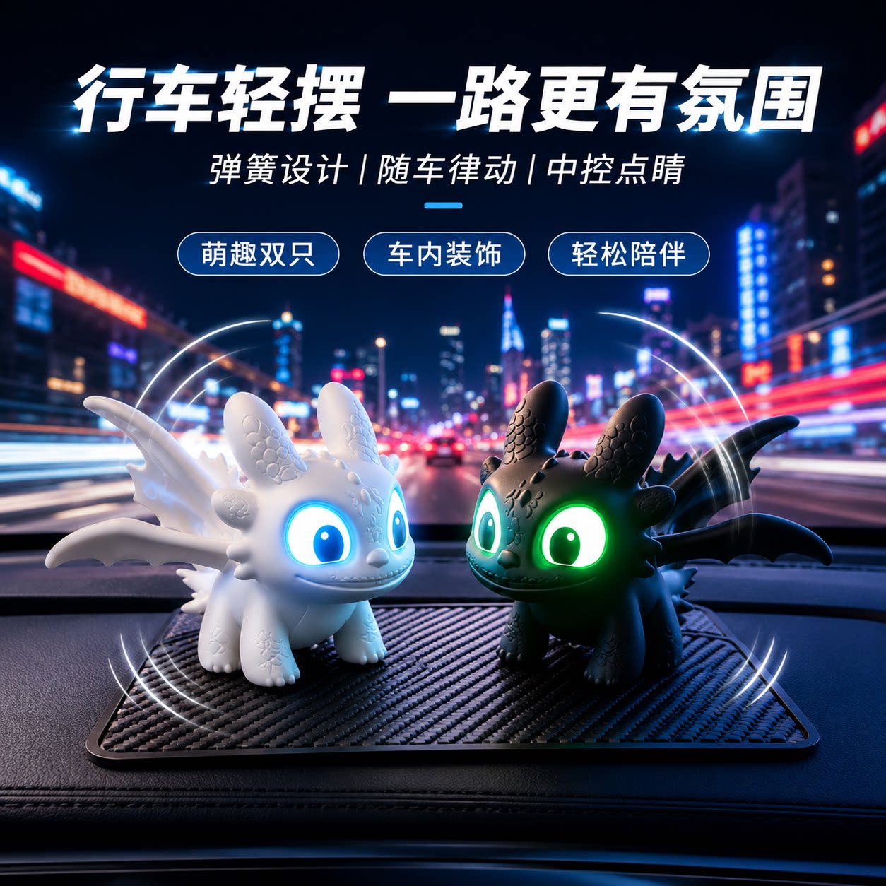 车载中控台夜煞翅膀发光呼吸灯