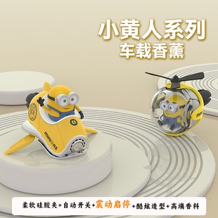 车载香薰高端香味不刺鼻小黄人车载香薰2025新款 高级感持久留香