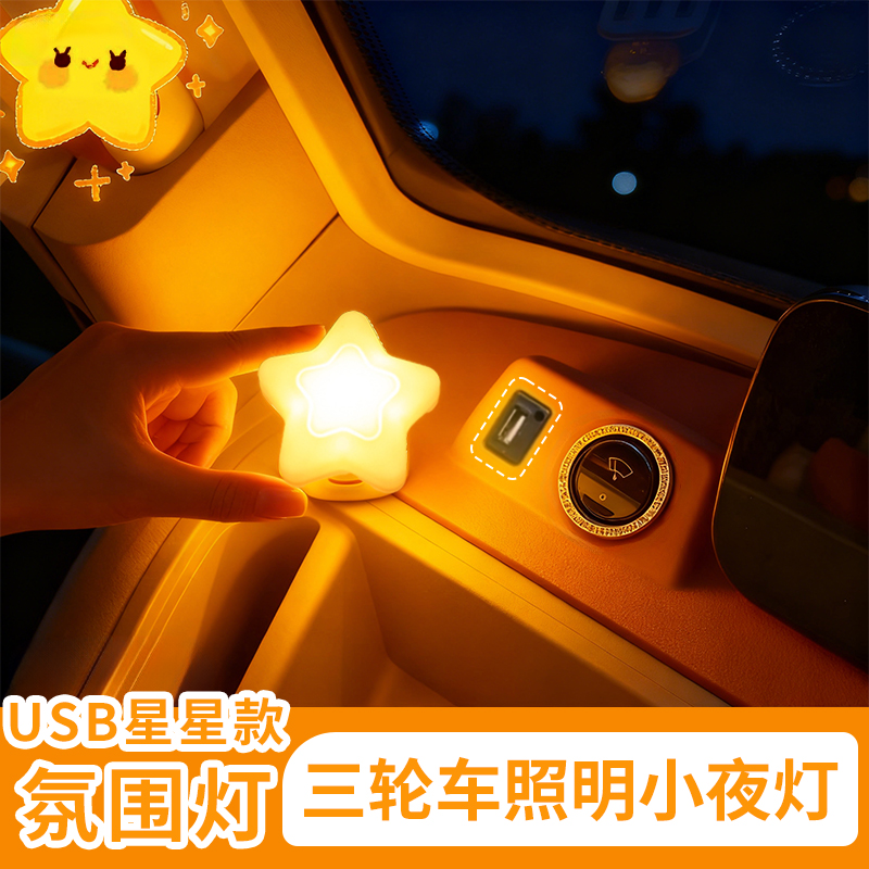 电动三轮车小夜灯USB接口车内灯