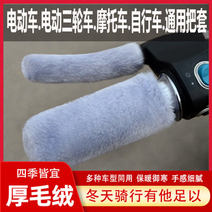冬季新款电动车摩托车仿毛绒手把套保暖三轮车棚车把套防滑把手套