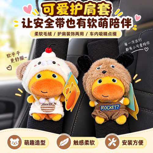 毛绒水豚噜噜安全带护肩套可爱
