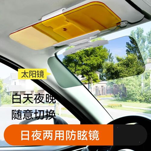 日夜两用汽车遮阳板护目镜防远光