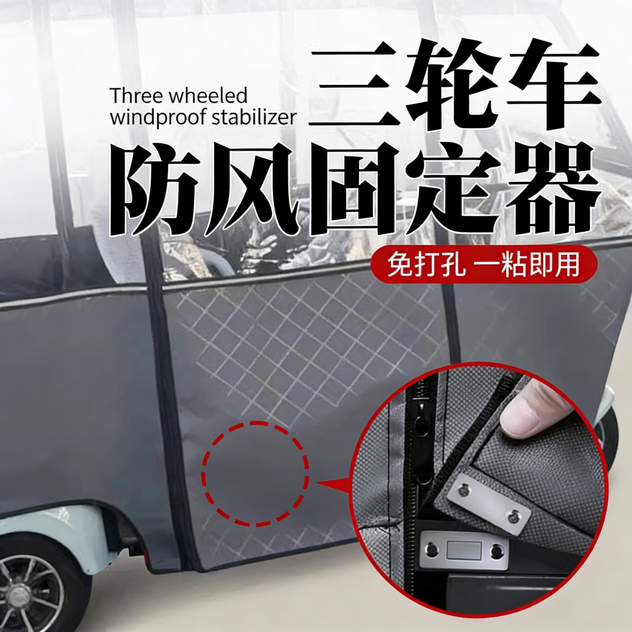 三轮车防风固定器电动车篷