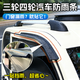 电动三轮四轮车棚挡雨眉防雨条通用车窗雨挡自粘型挡雨条大宽面