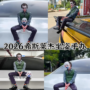 车载小丑希斯莱杰汽车尾挂件车顶尾部车外摆件玩偶模型装饰创意