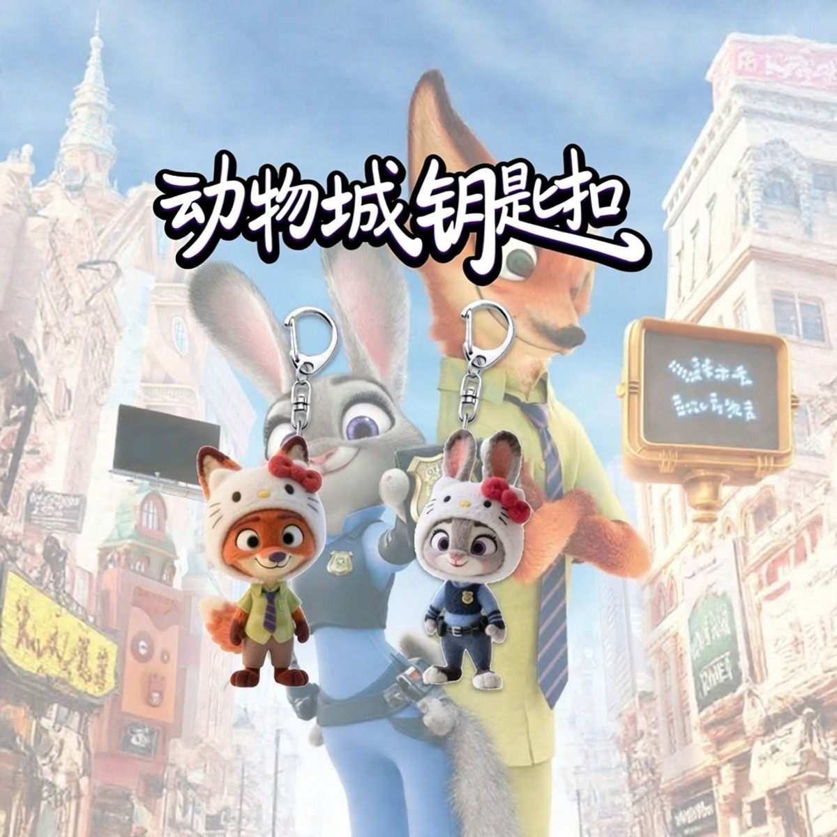 动物城朱迪尼克亚克力钥匙扣包包卡通动物挂件情侣礼物网红装饰,汽车用品/电子/清洗/改装,车用钥匙扣,淘宝优惠券,粉丝福利购,淘宝优惠卷