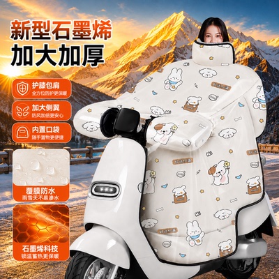 冬季石墨烯保暖防水电动车挡风被