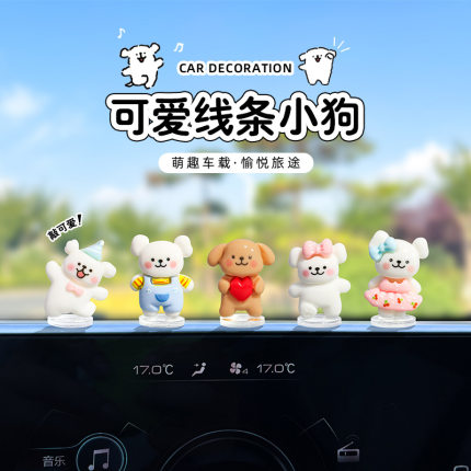 超萌线条小狗车载小摆件车内饰品中控台装饰品汽车摆件电动车装饰