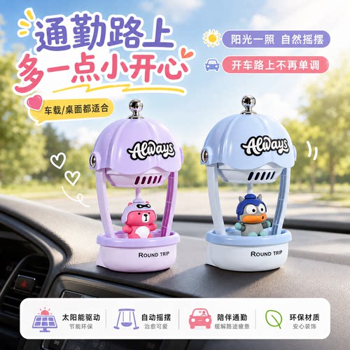 光能热气球萌宠治愈车载摆件