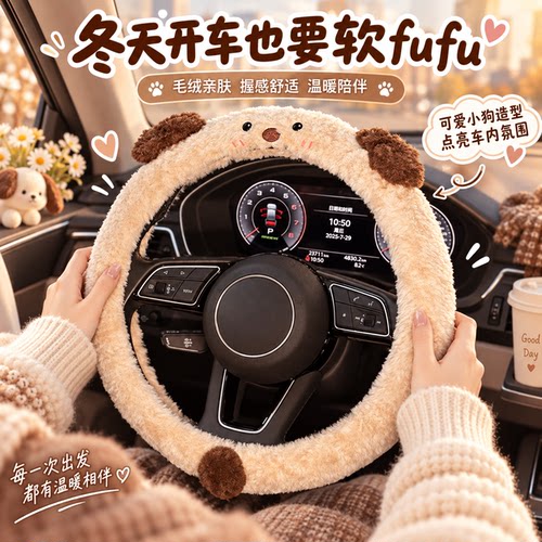 冬季毛绒小狗方向盘套保暖通用