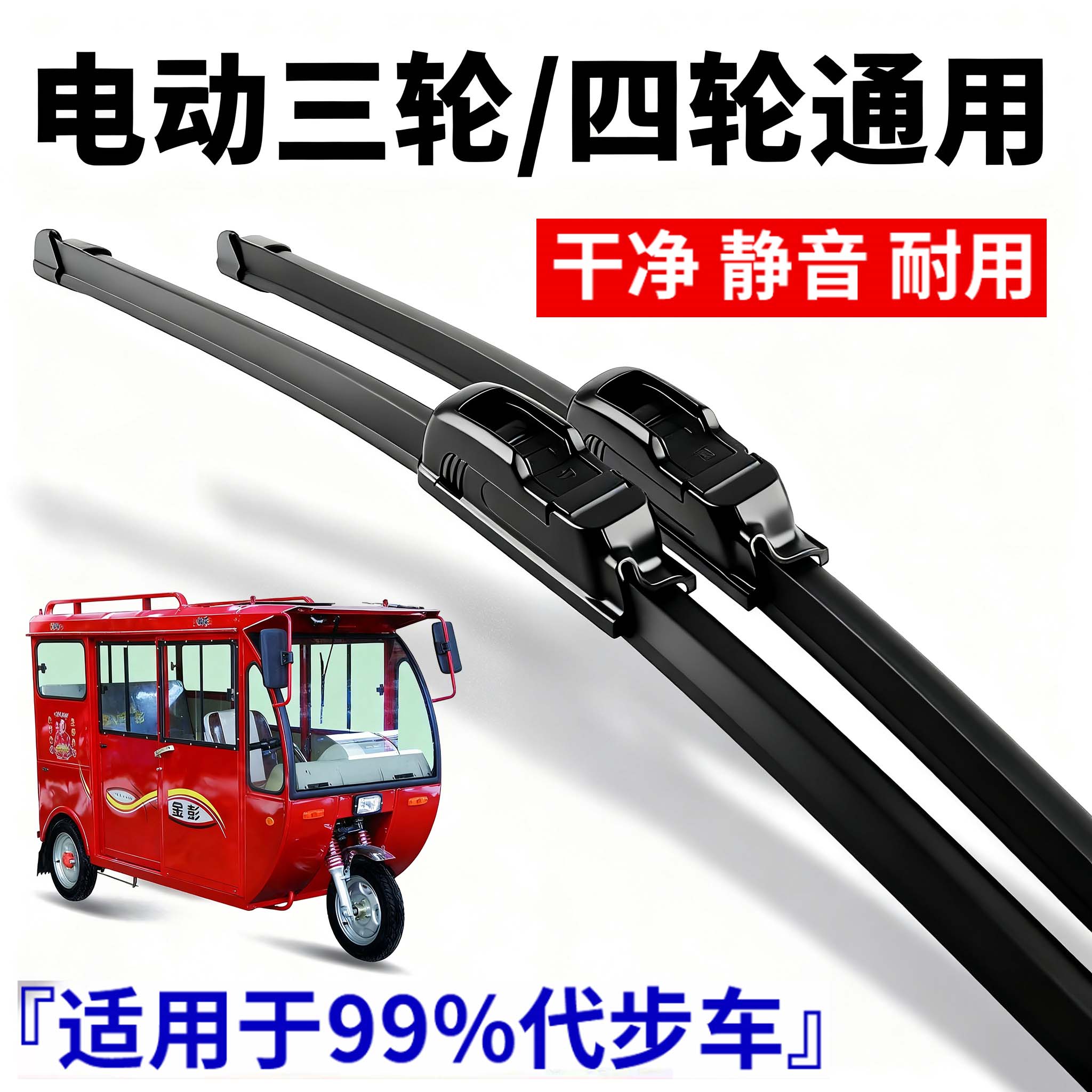 三轮车雨刮器适用金彭宗申