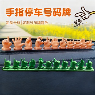 手指停车牌3D打印手势临时停车号码牌车载摆件挪车电话牌Q版