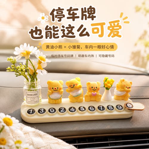 黄油小熊可爱隐藏临停挪车号码牌