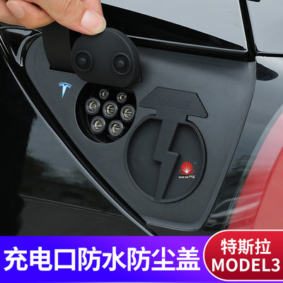 适用充电口防水盖矽胶防尘床包tesla特斯拉Model3/Y改装配件丫